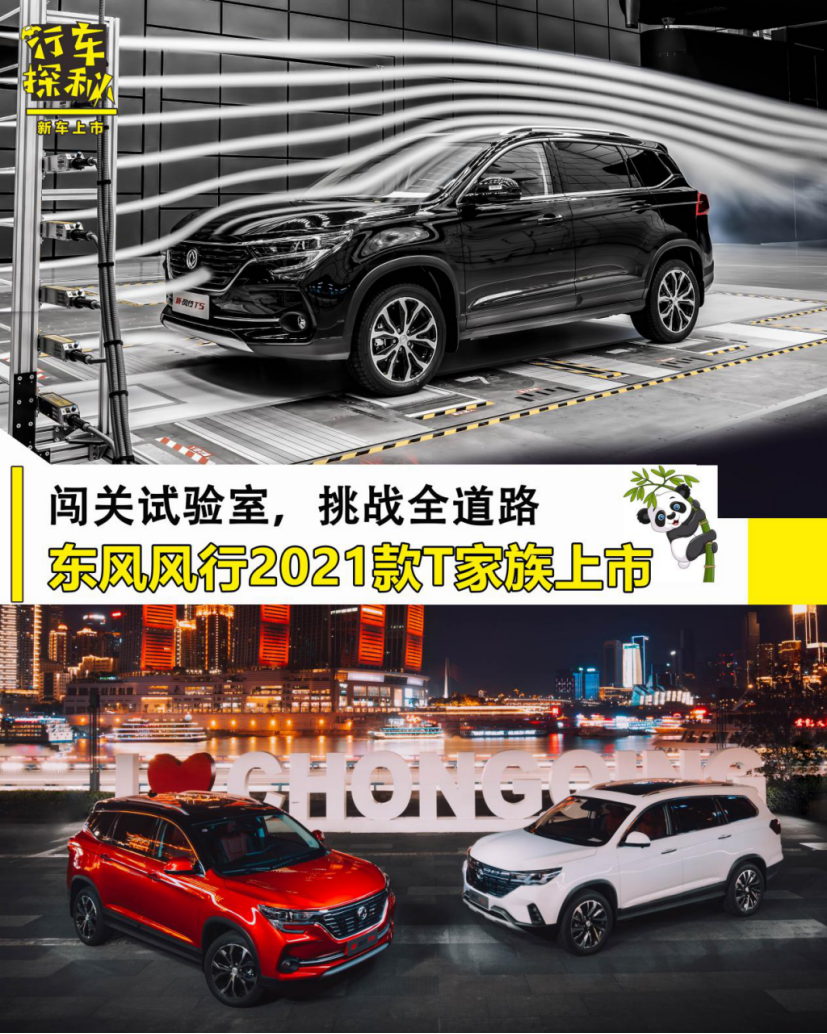 连闯五关体现性价比！全面解读新款东风风行T5/T5L