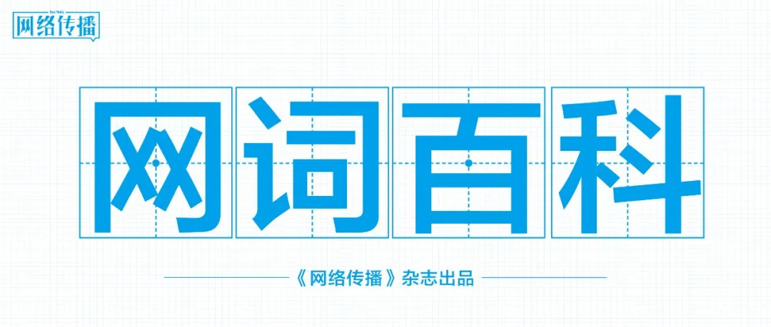 16个网络热词，你知道几个？