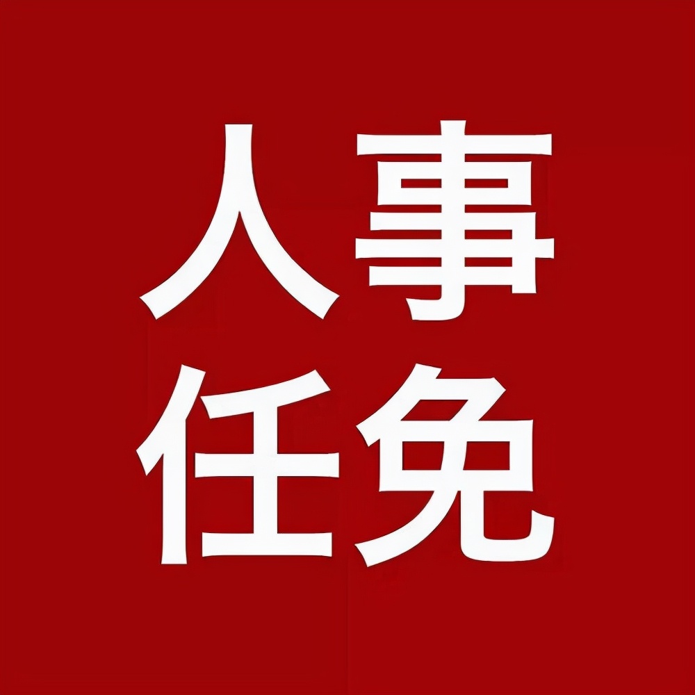 重要人事任免来了〔2021.09.08〕