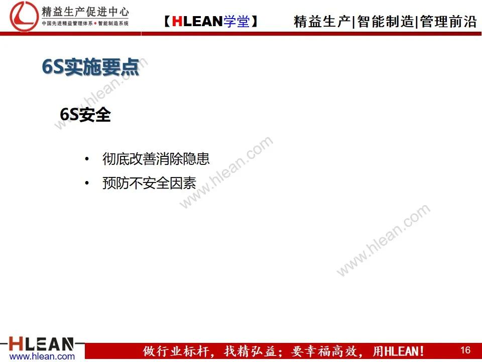 「精益學堂」6S日常管理