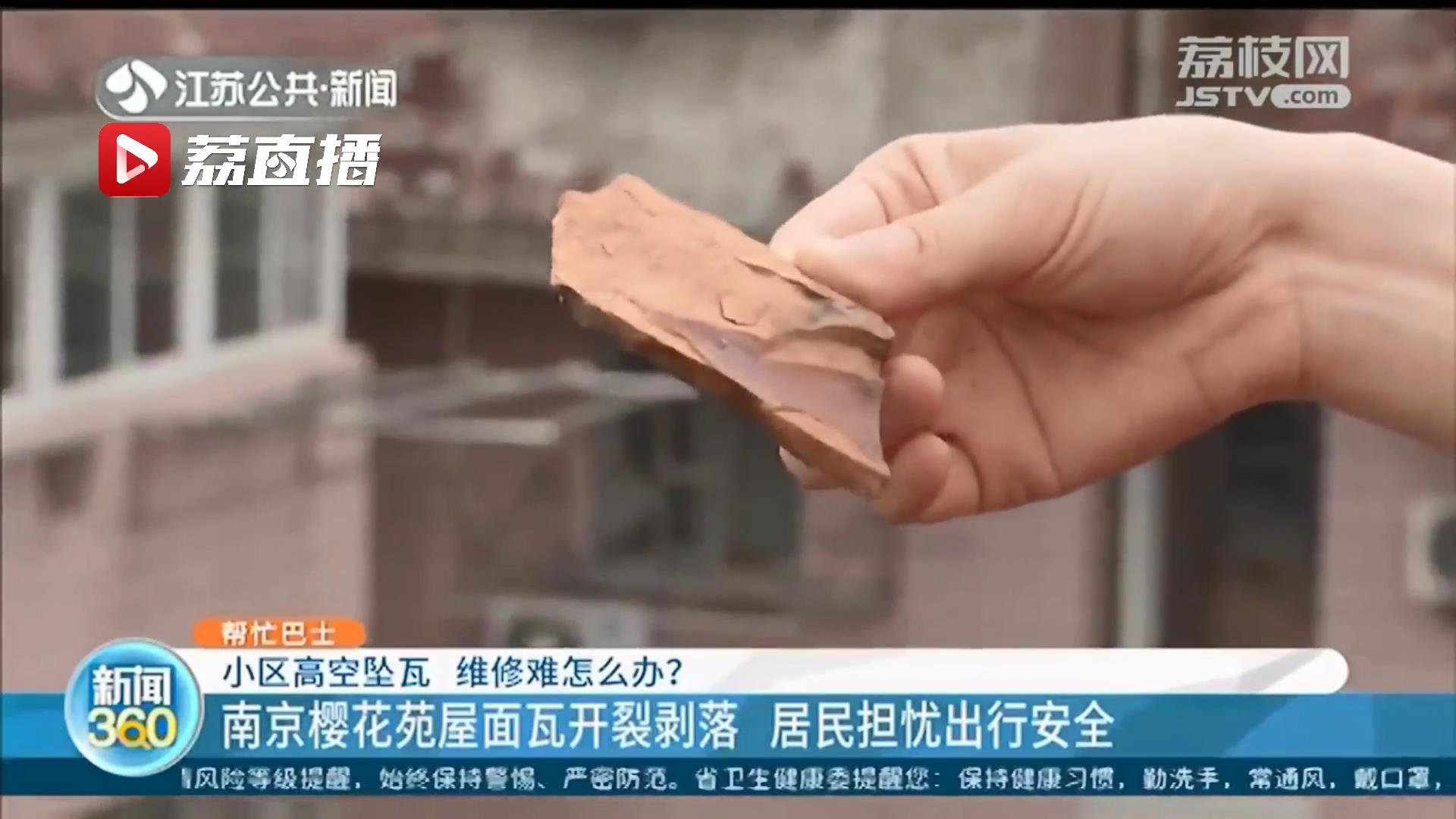 南京一小区屋面瓦开裂剥落 居民担忧出行安全