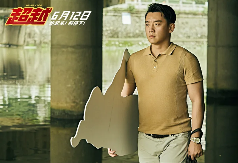 电影《超越》发布预告 郑恺为戏化身“干饭人”两个月增重40斤