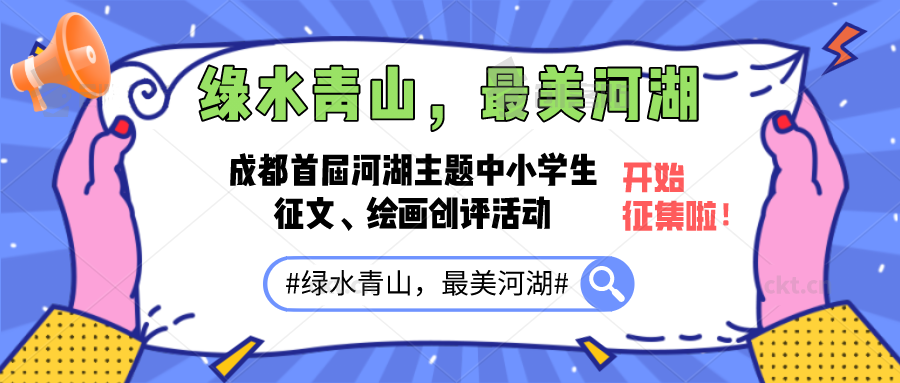 成都首届河湖主题中小学生征文、绘画创评活动截稿延期