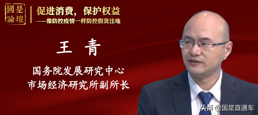 国是看两会 | 重磅访谈：像防控疫情一样防控假货洼地