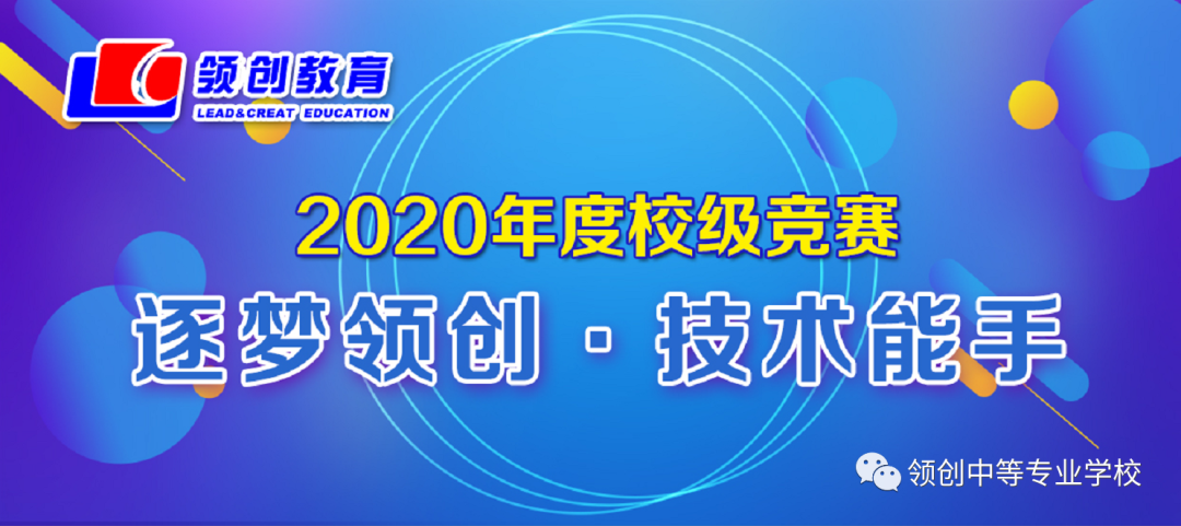 「领创中专」2020年度“技术能手”校级技能大赛启动啦