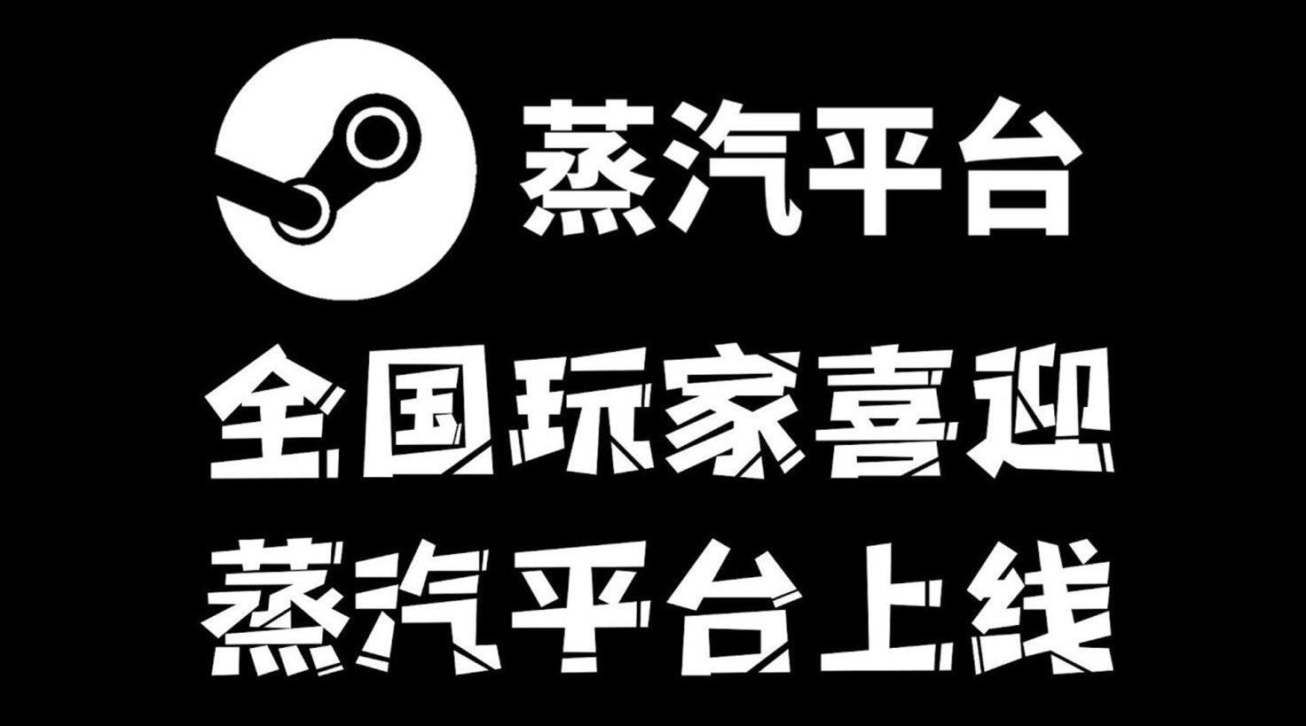 蒸汽平臺正式上線靠52款首發硬扛起steam的旗幟