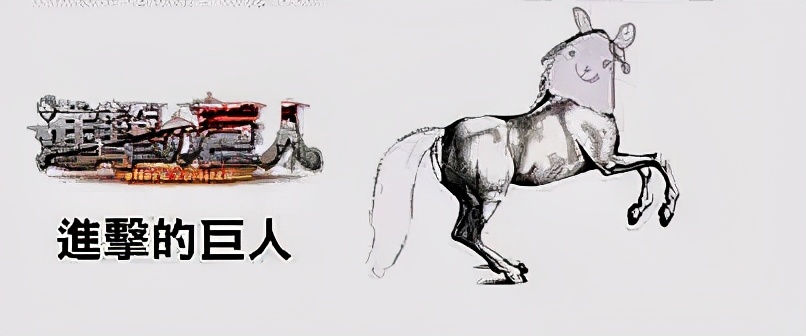 奔馬圖形容日本動漫，富堅義博畫一半，鋼之煉金術師全頭全尾
