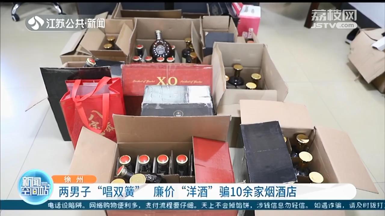 两男子流窜徐州“唱双簧”，用廉价洋酒诈骗10余家烟酒店