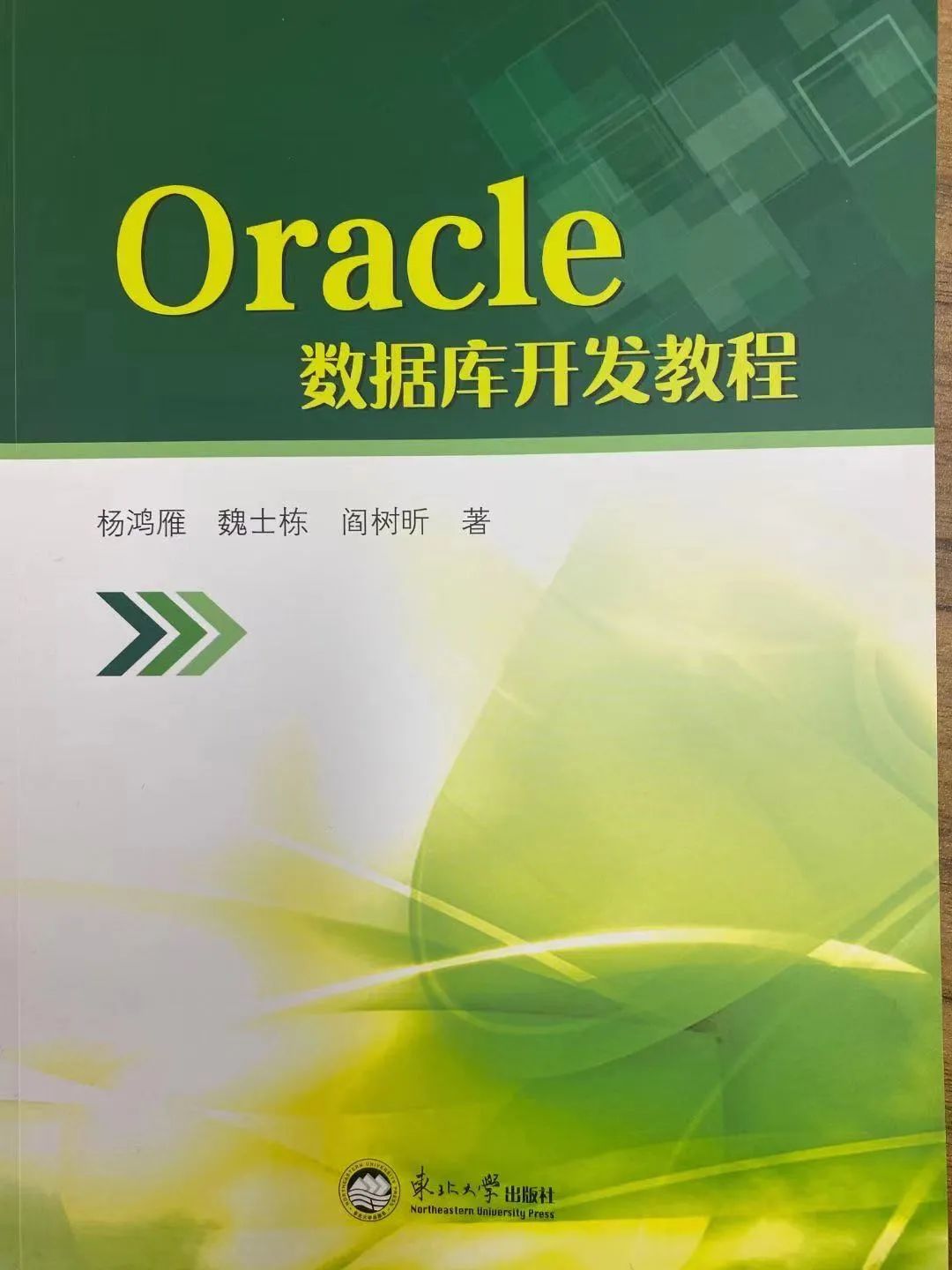 大连中软卓越与合作院校联合出版-Oracle 数据库开发教程