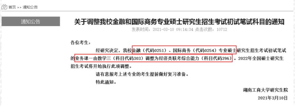 注意啦！这些学校调整考研初试科目！千万别复习错啦 速看