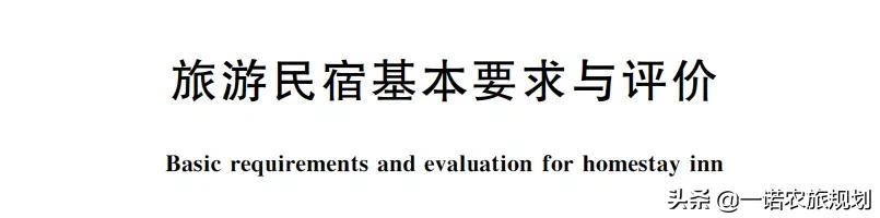 文旅部修改《旅游民宿基本要求與評(píng)價(jià)》標(biāo)準(zhǔn)