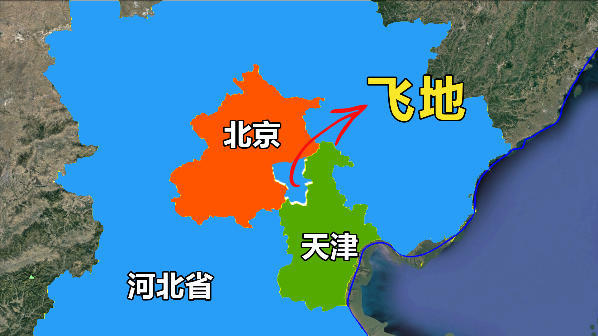 河北北三縣 中國最大省級飛地 是如何形成的 地理北半球 Mdeditor