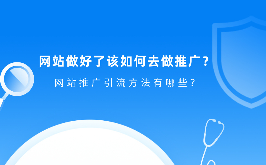 怎樣推廣自己的網站這些引流方法值得一試