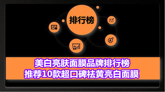 美白亮肤面膜品牌排行榜 推荐10款超口碑祛黄亮白面膜
