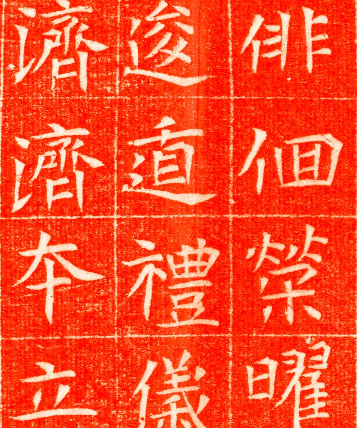隋刻《杨厉墓志铭》民国拓本