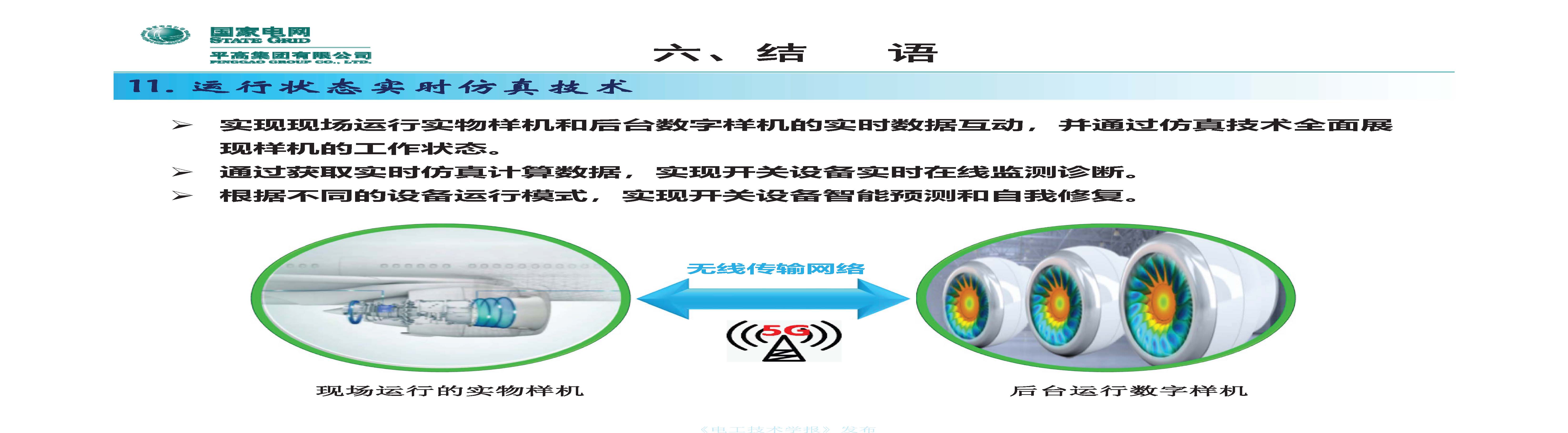 国网平高电气集团钟建英总工：高压开关设备核心技术及发展趋势