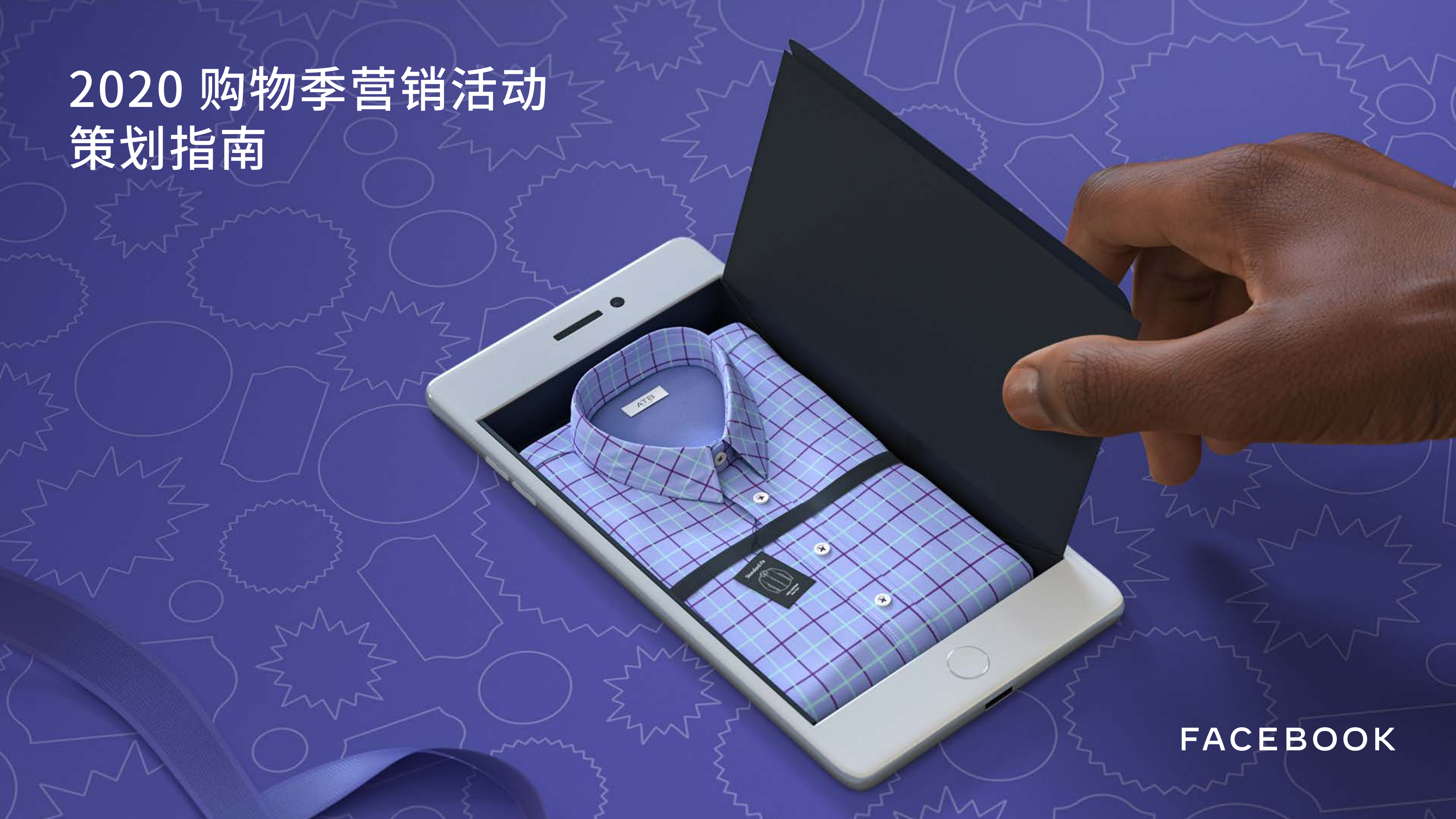 2020Q4购物季营销活动策划指南