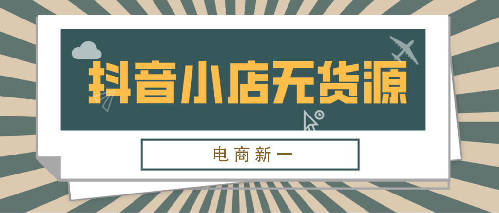 抖音小店无货源，选错品“寸步难行”，会选品店铺一星期就能起来