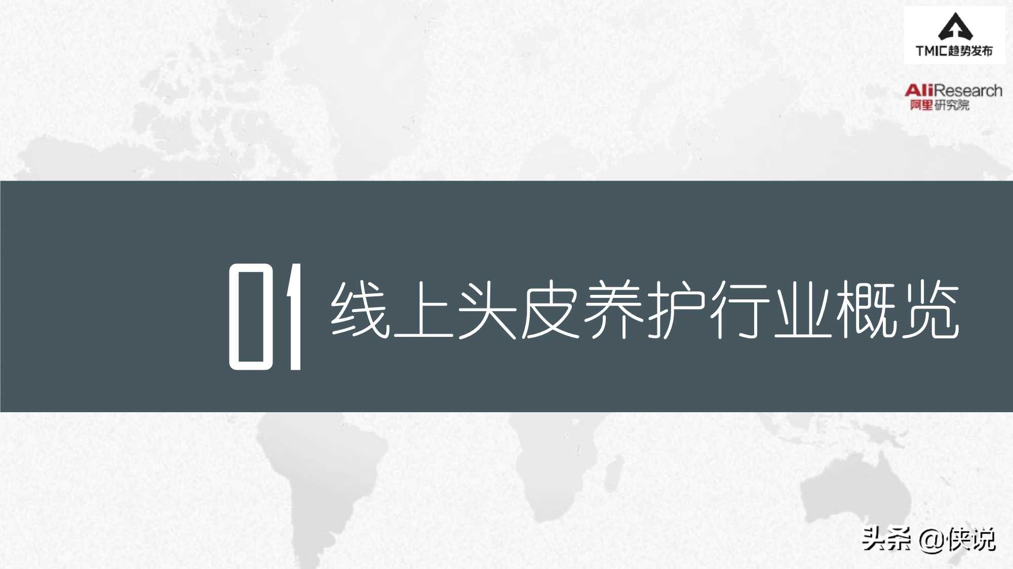 阿里研究院：2021头皮养护趋势报告