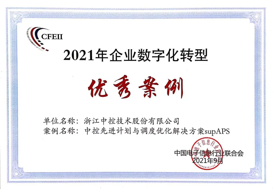 中控supAPS解決方案入選“企業數字化轉型案例推廣目錄”