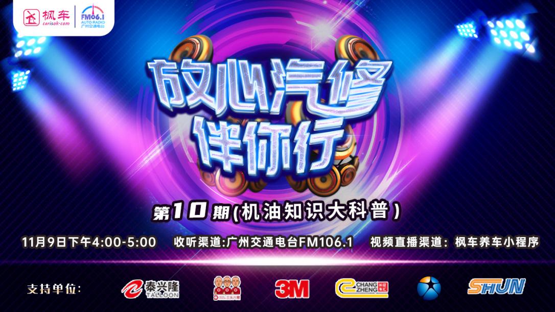 枫车特约之《放心汽修伴你行》第十期即将播出，壳牌大驾光霖