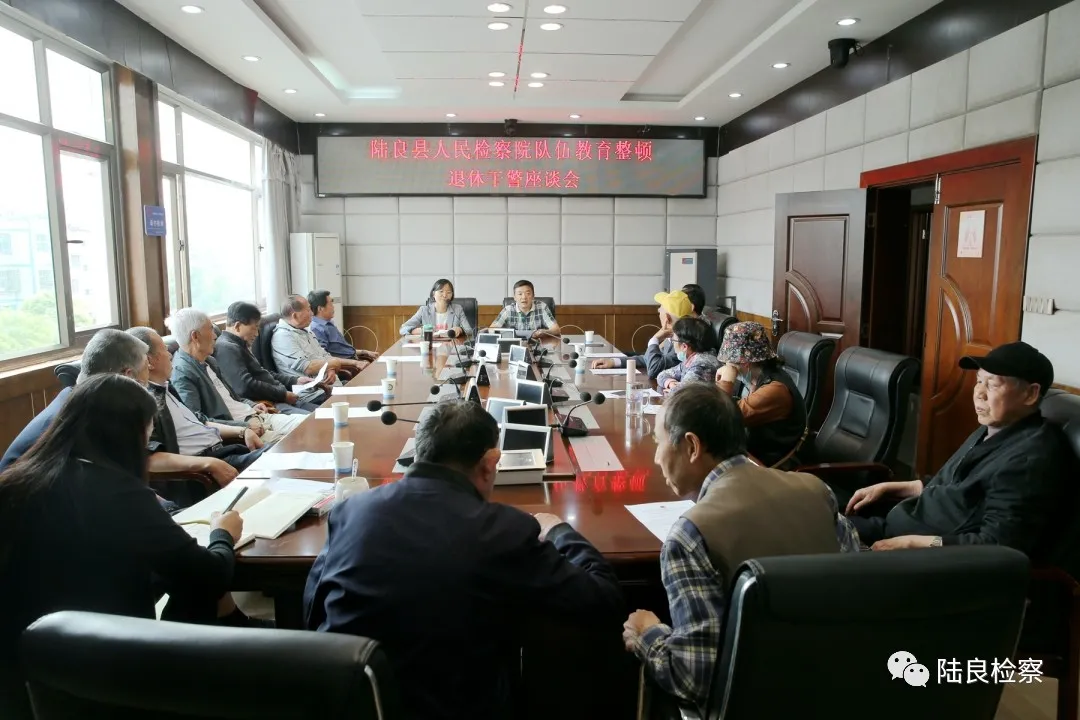 陆良检察院召开退休干部教育整顿座谈会