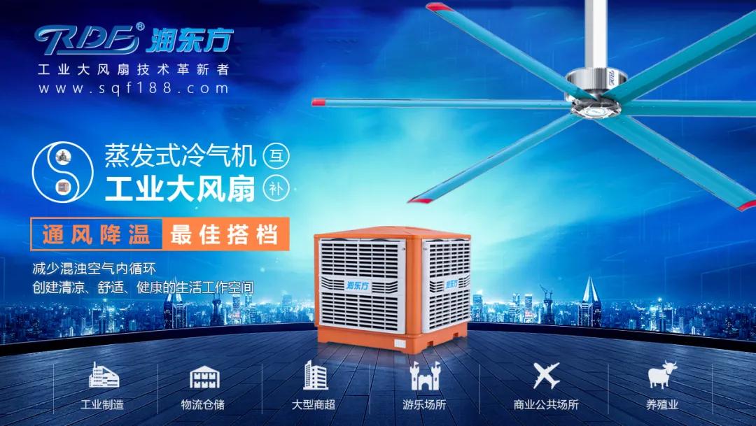 高大廠房通風降溫為什么使用潤東方環保空調？原來是因為這些