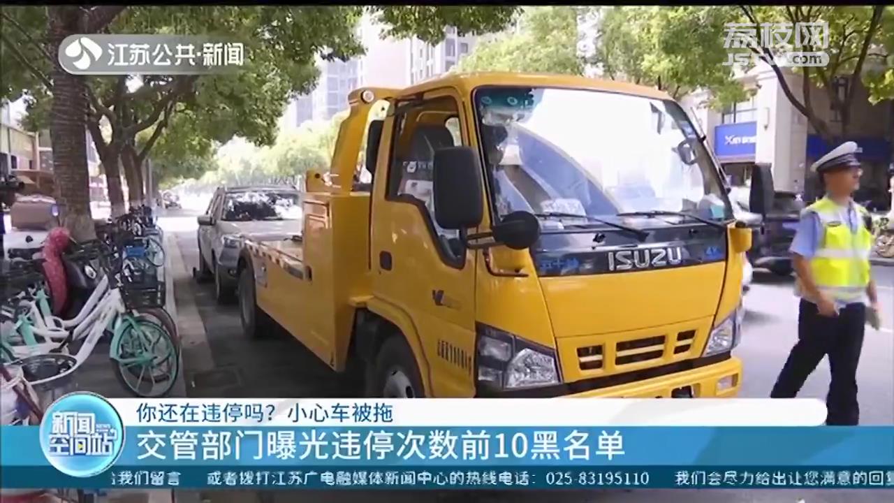 罚款100、记3分、清拖 南京主次干道违章停车升级处罚措施