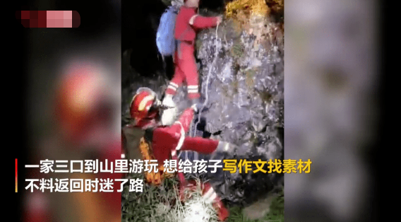 作文|带孩子进山找作文灵感被困一夜 被救时三人只能靠草取暖