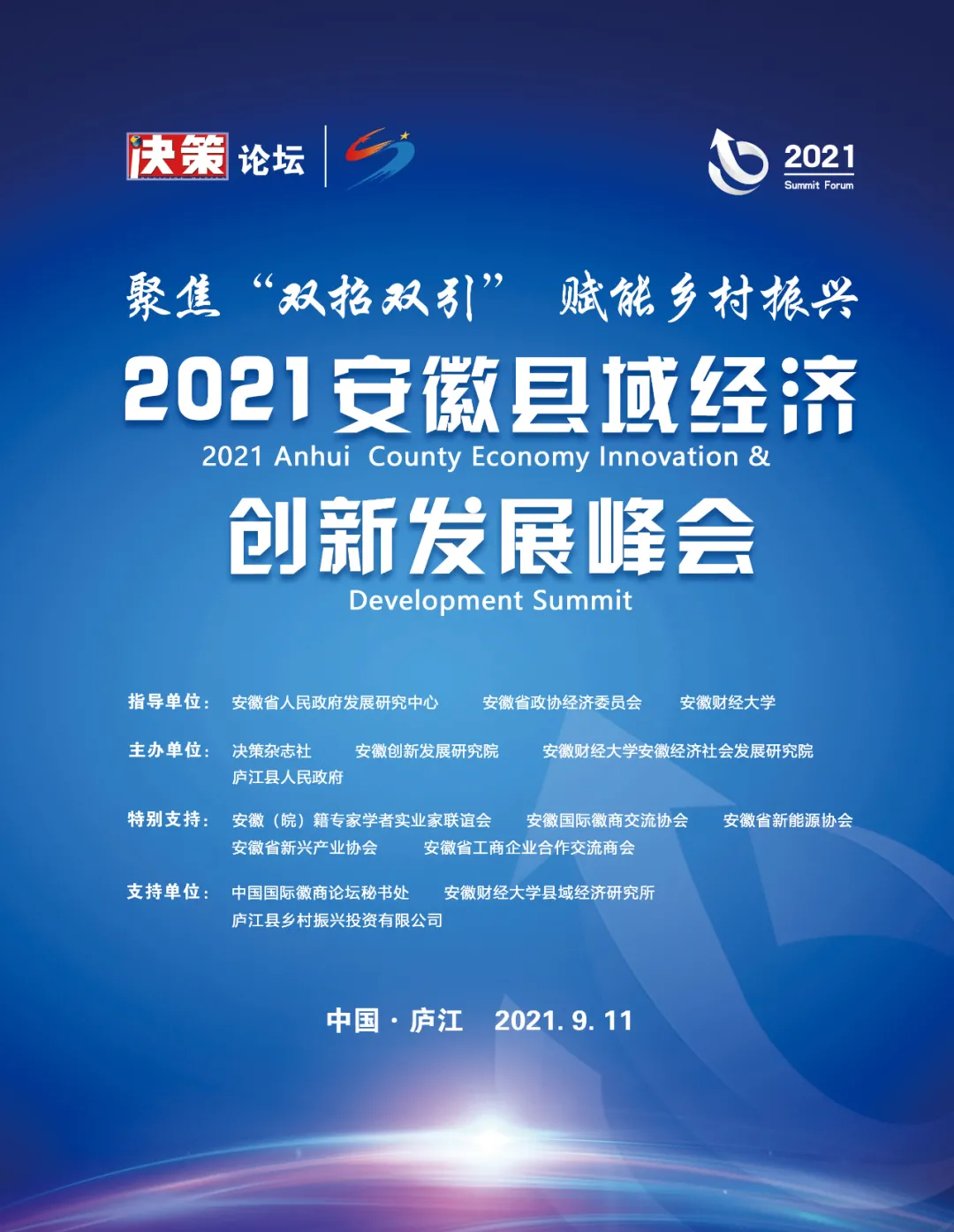 第三届！2021安徽县域经济创新发展峰会来了