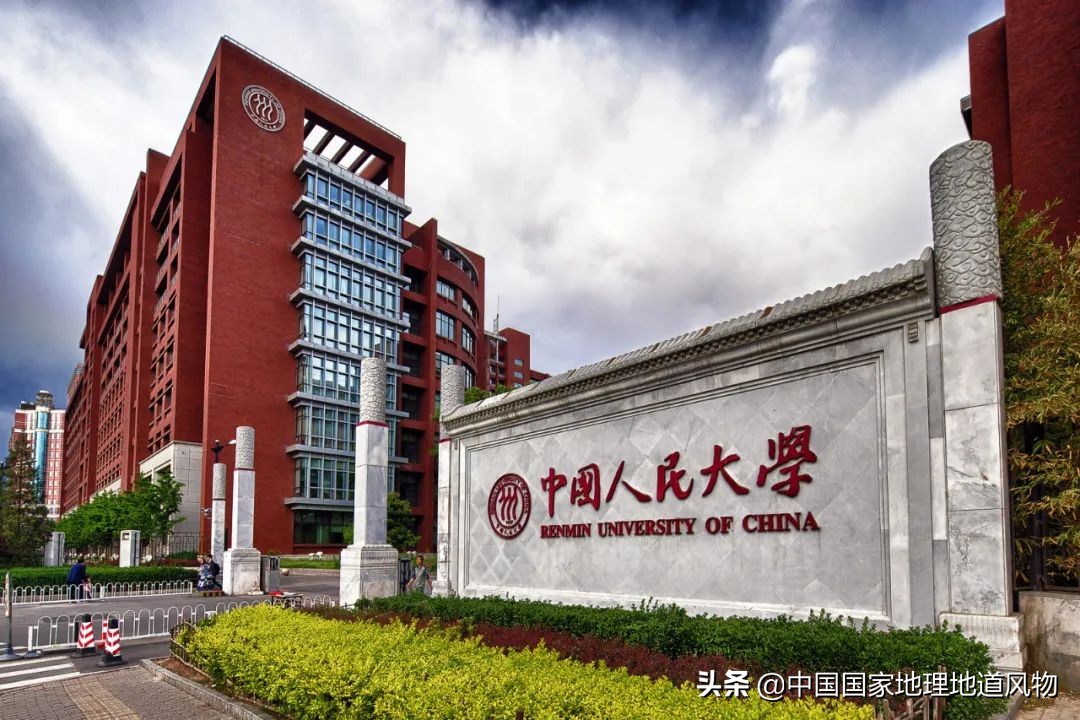 新中国的第一所新型正规大学——中国人民大学有多强？