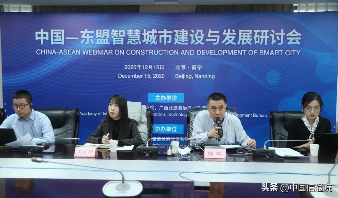 中国信通院联合召开中国-东盟智慧城市建设与发
