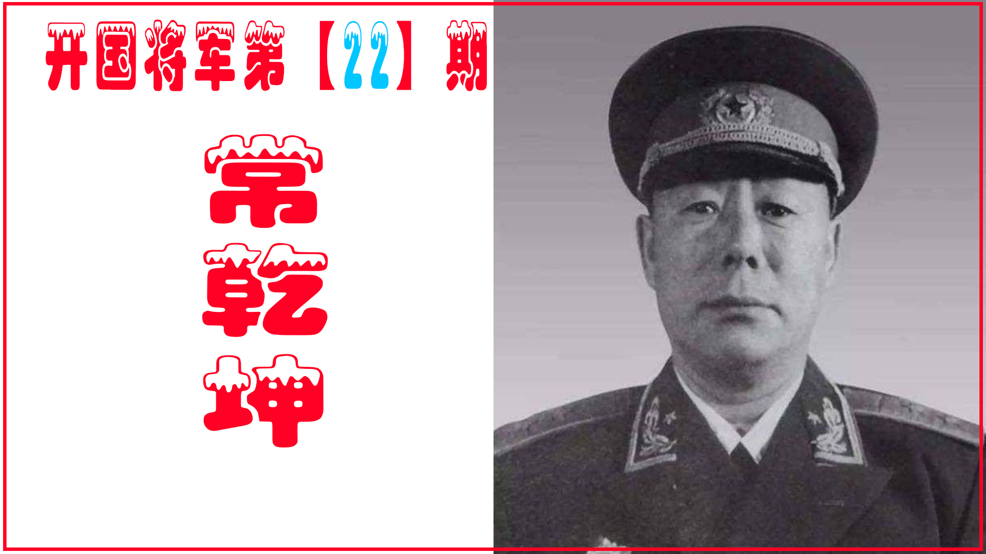 常乾坤：战功平平为何授中将？朱德：没有他，我都不算三军总司令