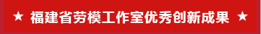 优秀~福建这些劳模工作室收获新荣誉