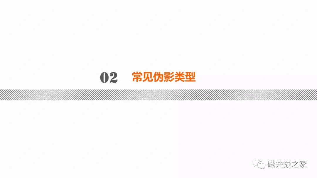 磁共振常见伪影及策略