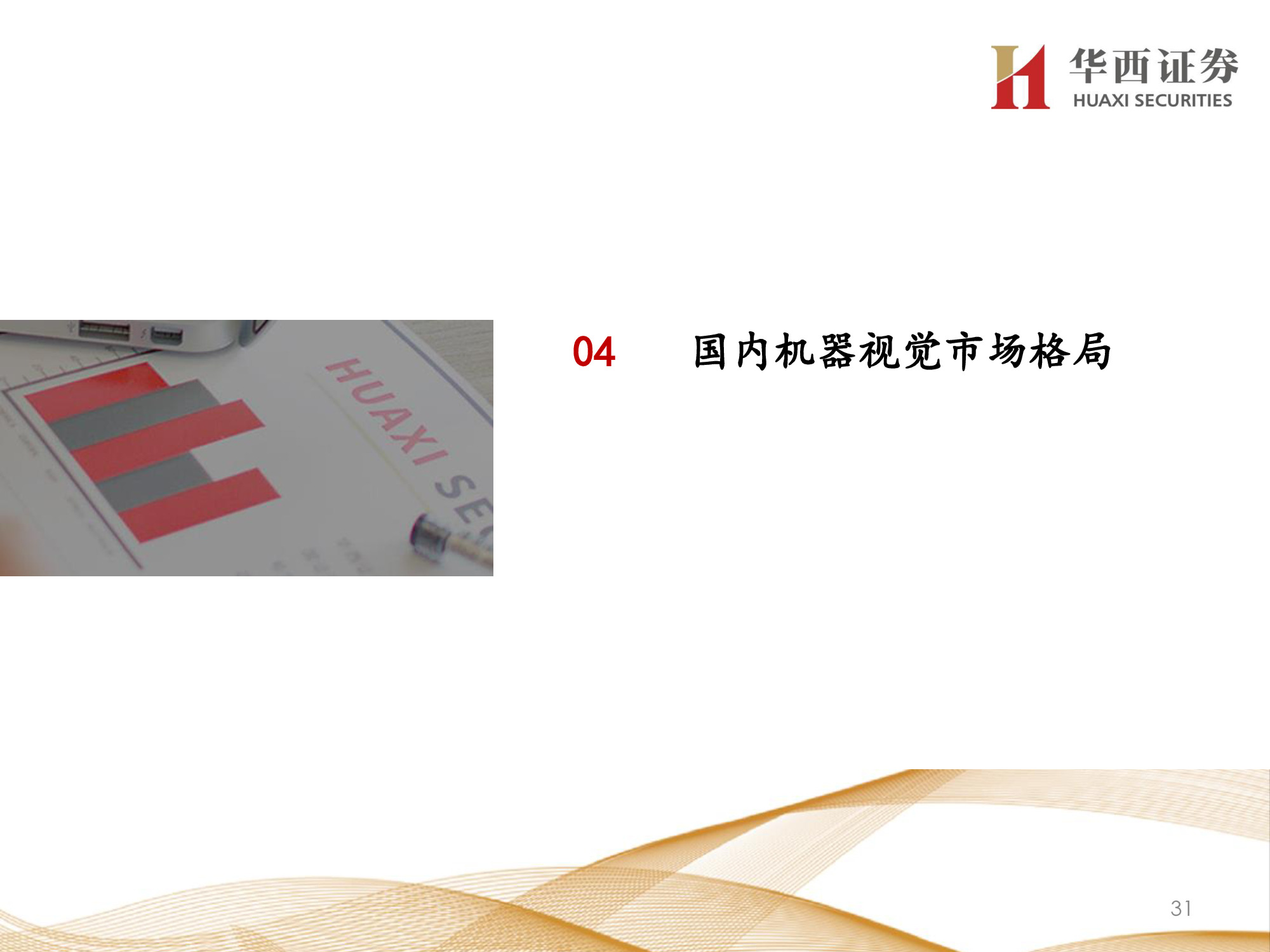机器视觉行业专题报告：锂电检测成新增长点，机器视觉振翅高飞
