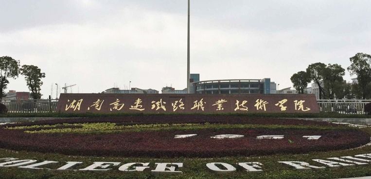 盘点26所铁道类高职院校，遇见不一样的专科就业王牌