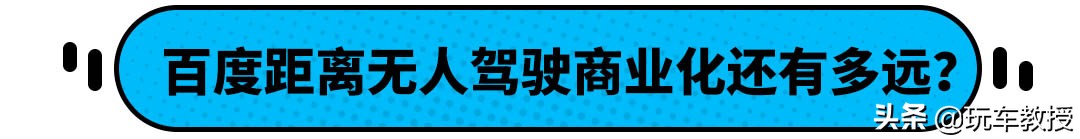 滴滴司机要下岗了？李彦宏：5年内无人驾驶进入商业化阶段