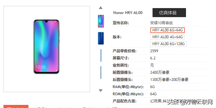 华为公司荣耀10 Lite的标价，版本号和规格型号从中国电信网的手机上目录中排出