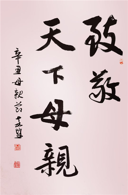 河北唐山公益书画苑举行母亲节主题线上书画微展