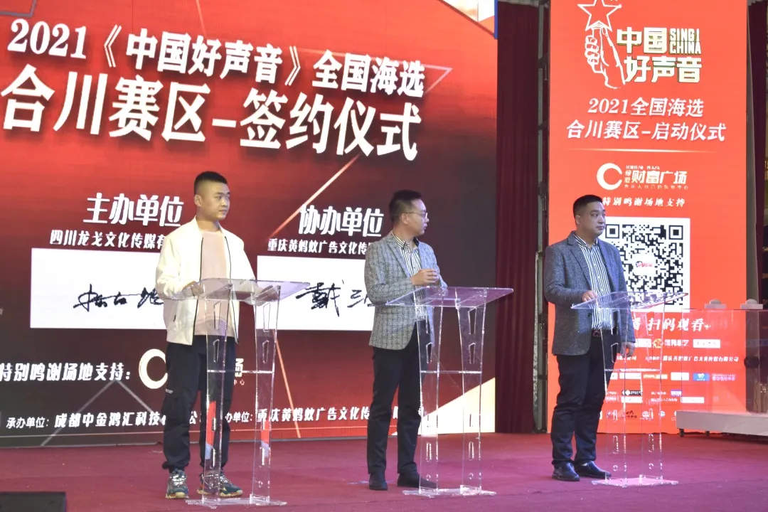 2021《中国好声音》合川赛区启动仪式暨第一场海选举行