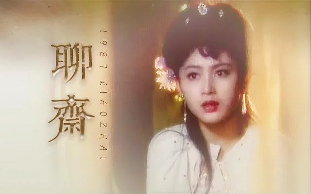 87版《聊斋》，究竟隐藏了多少“绝色美人”，还有你不知道的大咖