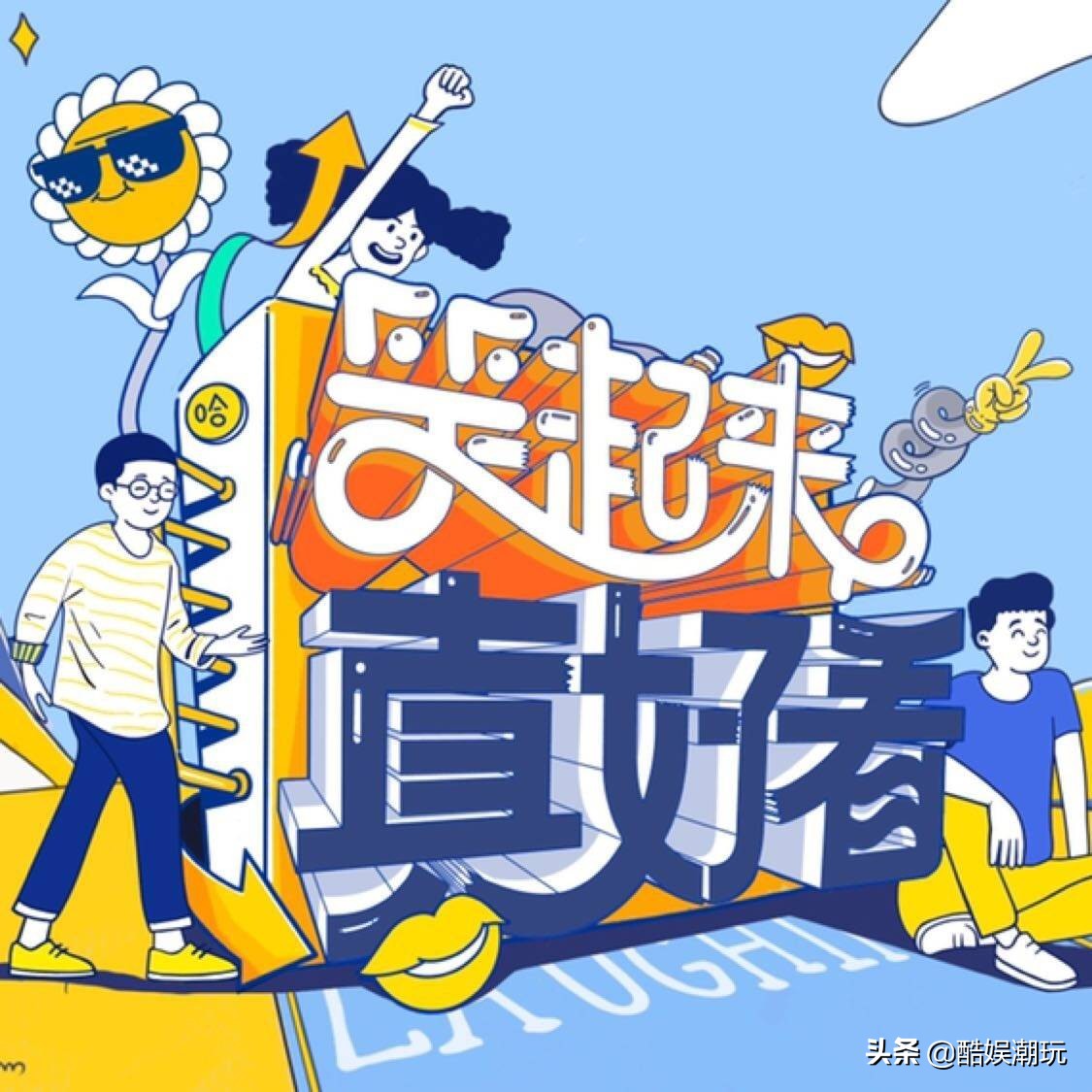 《笑起来真好看》首播翻车，全程尬笑被吐槽，沈腾李诞都拯救不了