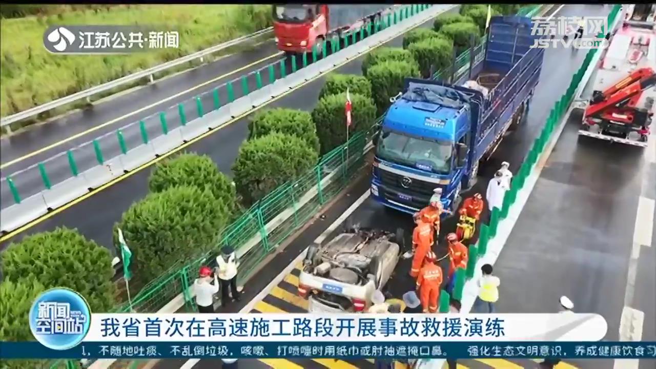 高速公路施工段发生事故如何救援？江苏首次开展相关救援演练
