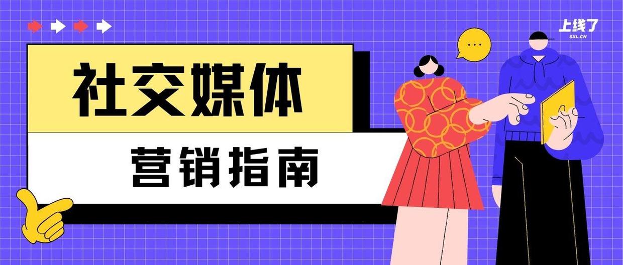 社交媒体营销教程