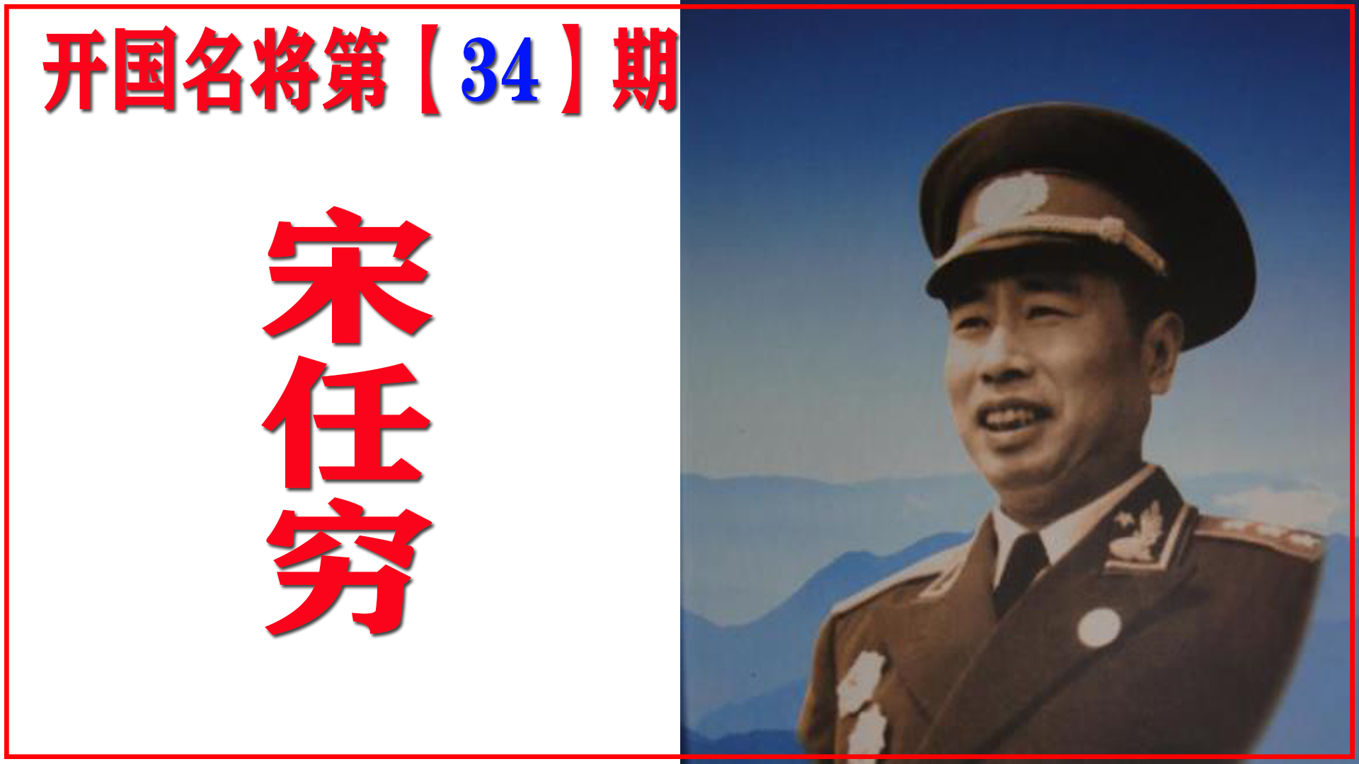 毛主席为何会选中宋任穷来搞原子弹？