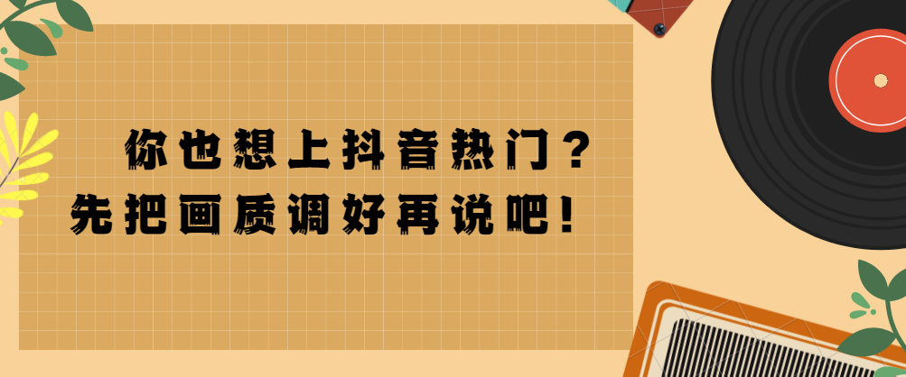 影响抖音视频上热门最重要的因素是什么？有什么小技巧？