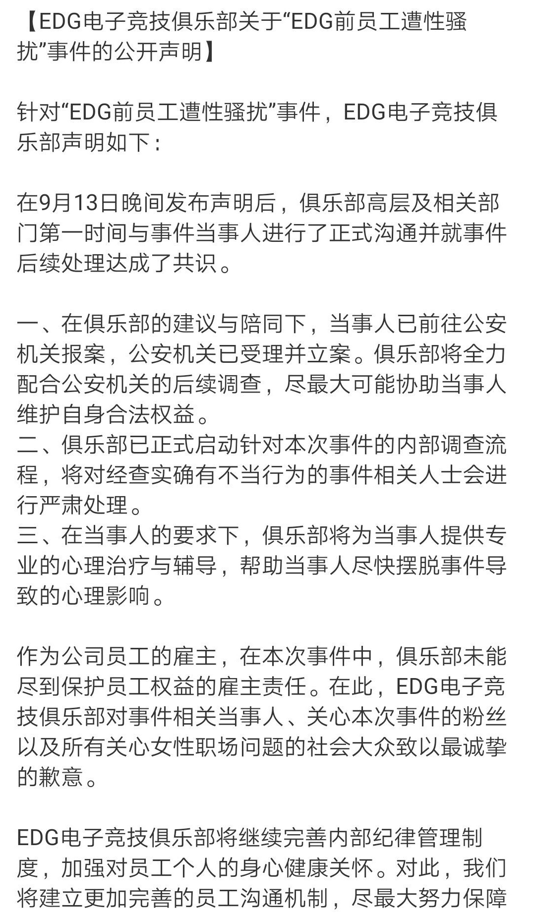 EDG发布道歉声明，向所有社会大众致歉！并且声称要帮助受害者
