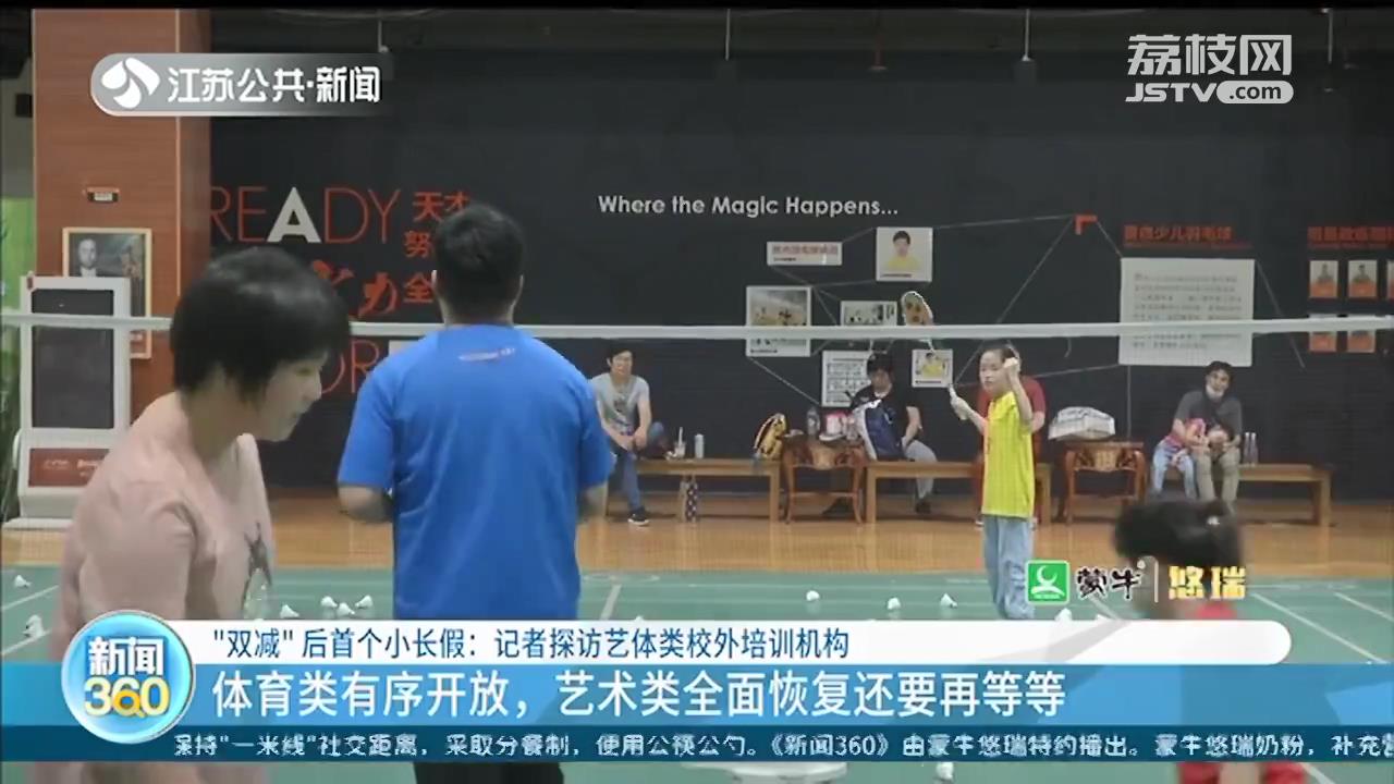 “双减”后的小长假，去培训机构的孩子多吗？体育班热门、艺术班冷清