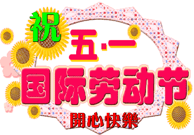 五一劳动节温馨的问候祝福语 关于劳动节的短信祝福句子图片